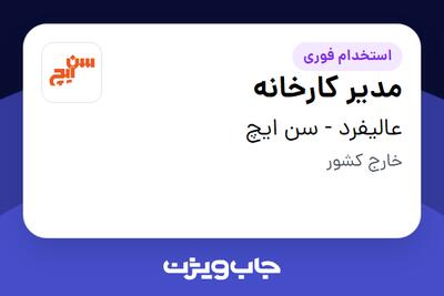  استخدام مدیر کارخانه - آقا در عالیفرد - سن ایچ