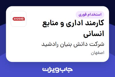  استخدام کارمند اداری و منابع انسانی در شرکت دانش بنیان رادشید