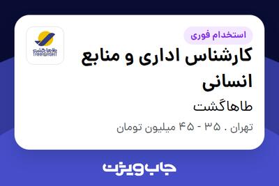  استخدام کارشناس اداری و منابع انسانی در طاهاگشت