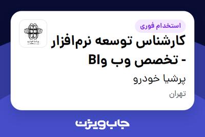 استخدام کارشناس توسعه نرم‌افزار - تخصص وب وBI در پرشیا خودرو