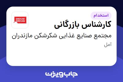  استخدام کارشناس بازرگانی در مجتمع صنایع غذایی شکرشکن مازندران