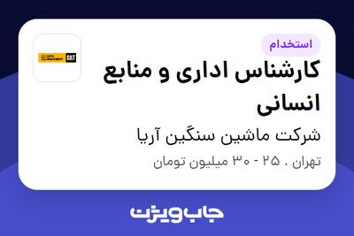  استخدام کارشناس اداری و منابع انسانی در شرکت ماشین سنگین آریا