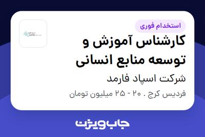  استخدام کارشناس آموزش و توسعه منابع انسانی در شرکت اسپاد فارمد