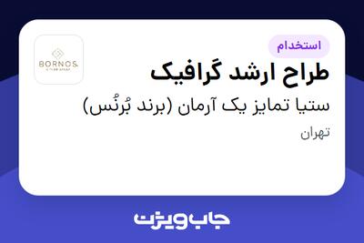  استخدام طراح ارشد گرافیک در ستیا تمایز یک آرمان (برند بُرنُس)