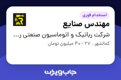  استخدام مهندس صنایع در شرکت رباتیک و اتوماسیون صنعتی ربات کار