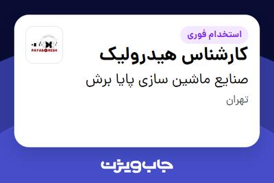  استخدام کارشناس هیدرولیک - آقا در صنایع ماشین سازی پایا برش