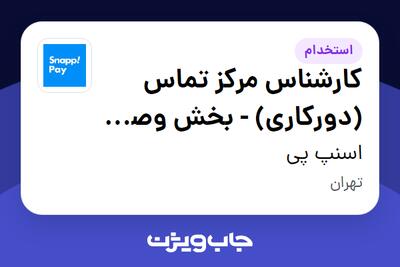  استخدام کارشناس مرکز تماس (دورکاری) - بخش وصول مطالبات در اسنپ پی