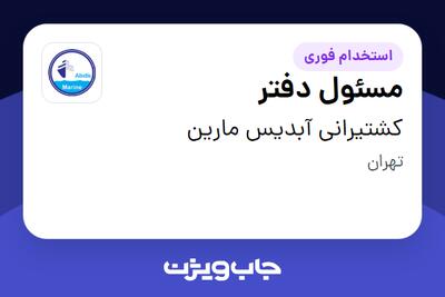  استخدام مسئول دفتر - خانم در کشتیرانی آبدیس مارین