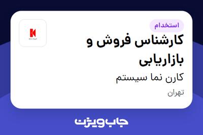  استخدام کارشناس فروش و بازاریابی در کارن نما سیستم