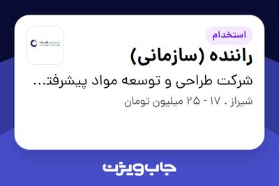  استخدام راننده (سازمانی) - آقا در شرکت طراحی و توسعه مواد پیشرفته شیمی طیف