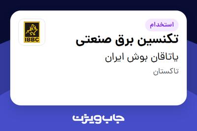  استخدام تکنسین برق صنعتی - آقا در یاتاقان بوش ایران