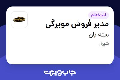  استخدام مدیر فروش مویرگی در سته بان