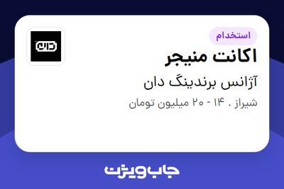  استخدام اکانت منیجر در آژانس برندینگ دان