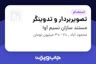  استخدام تصویربردار و تدوینگر در مستند سازان نسیم آوا