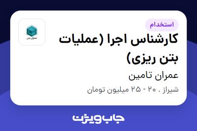  استخدام کارشناس اجرا (عملیات بتن ریزی) در عمران تامین