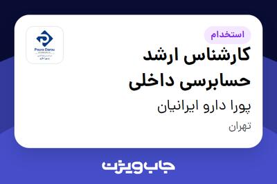  استخدام کارشناس ارشد حسابرسی داخلی در پورا دارو ایرانیان