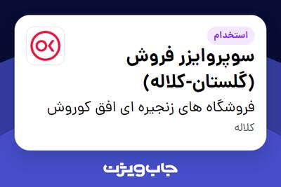  استخدام سوپروایزر فروش (گلستان-کلاله) در فروشگاه های زنجیره ای افق کوروش