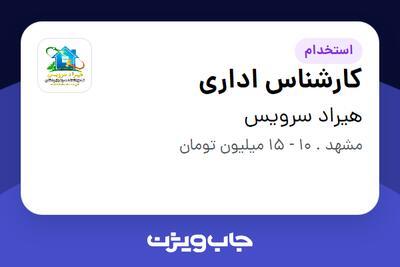  استخدام کارشناس اداری - خانم در هیراد سرویس