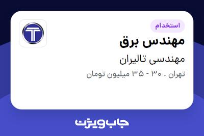  استخدام مهندس برق در مهندسی تالیران