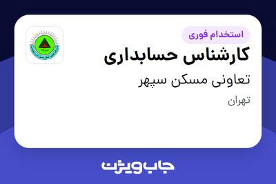  استخدام کارشناس حسابداری در تعاونی مسکن سپهر