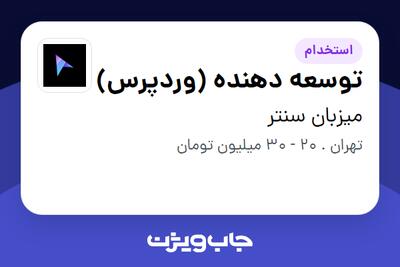  استخدام توسعه دهنده (وردپرس) در میزبان سنتر