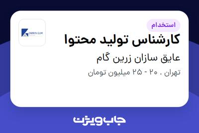  استخدام کارشناس تولید محتوا در عایق سازان زرین گام