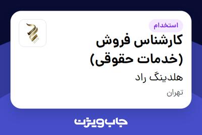  استخدام کارشناس فروش (خدمات حقوقی) در هلدینگ راد