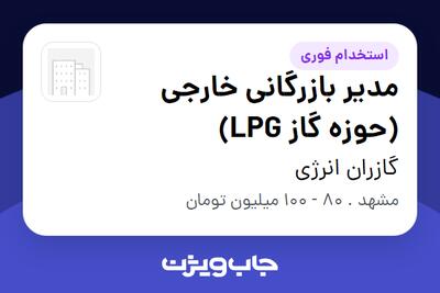  استخدام مدیر بازرگانی خارجی (حوزه گاز LPG) در گازران انرژی
