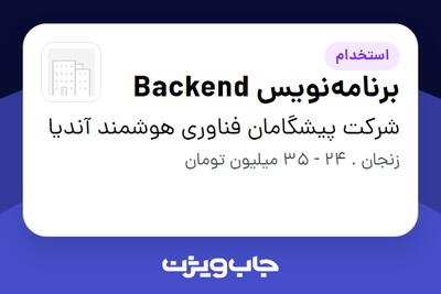  استخدام برنامه‌نویس Backend در شرکت پیشگامان فناوری هوشمند آندیا