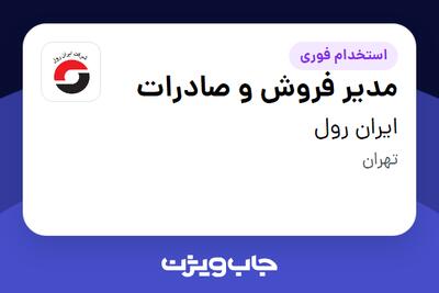  استخدام مدیر فروش و صادرات - آقا در ایران رول