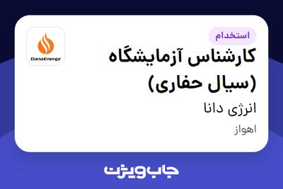  استخدام کارشناس آزمایشگاه (سیال حفاری) در انرژی دانا