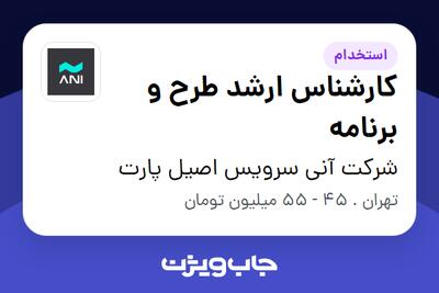  استخدام کارشناس ارشد طرح و برنامه در شرکت آنی سرویس اصیل پارت