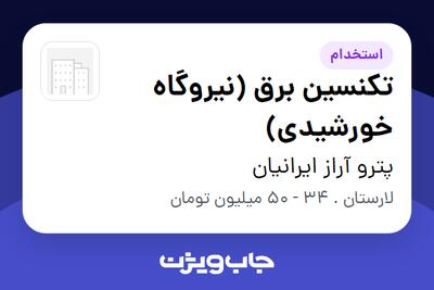  استخدام تکنسین برق (نیروگاه خورشیدی) - آقا در پترو آراز ایرانیان