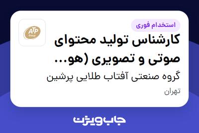  استخدام کارشناس تولید محتوای صوتی و تصویری (هوش مصنوعی) در گروه صنعتی آفتاب طلایی پرشین