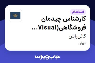  استخدام کارشناس چیدمان فروشگاهی(Visual Merchandising) در کانی‌راش