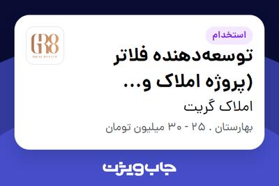  استخدام توسعه‌دهنده فلاتر (پروژه املاک و مستغلات) - آقا در املاک گریت