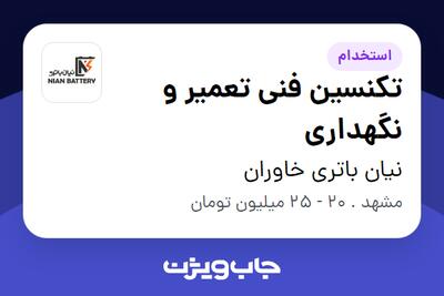  استخدام تکنسین فنی تعمیر و نگهداری - آقا در نیان باتری خاوران