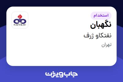  استخدام نگهبان - آقا در نفتکاو ژرف