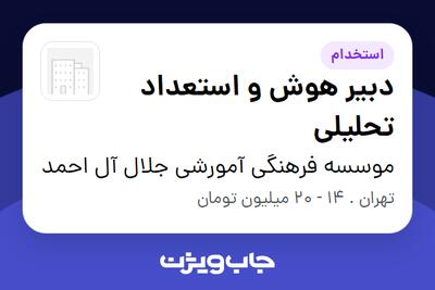  استخدام دبیر هوش و استعداد تحلیلی در موسسه فرهنگی آمورشی جلال آل احمد