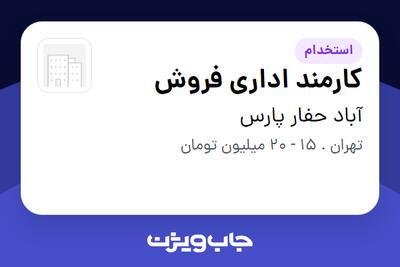  استخدام کارمند اداری فروش در آباد حفار پارس