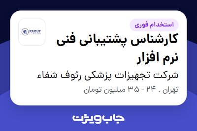  استخدام کارشناس پشتیبانی فنی نرم افزار - آقا در شرکت تجهیزات پزشکی رئوف شفاء
