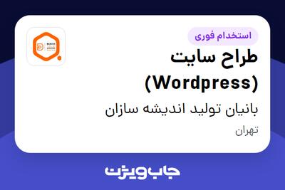  استخدام طراح سایت (Wordpress) در بانیان تولید اندیشه سازان