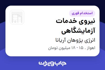  استخدام نیروی خدمات آزمایشگاهی - خانم در انرژی پژوهان آریانا