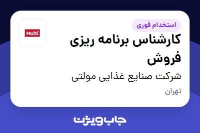  استخدام کارشناس برنامه ریزی فروش در شرکت صنایع غذایی مولتی