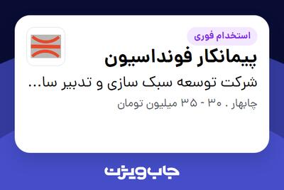  استخدام پیمانکار فونداسیون - آقا در شرکت توسعه سبک سازی و تدبیر ساختمان تیوادشش