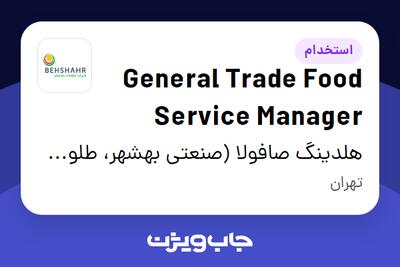  استخدام General Trade Food Service Manager در هلدینگ صافولا (صنعتی بهشهر، طلوع پخش آفتاب و گندم طلایی نوتریکا)