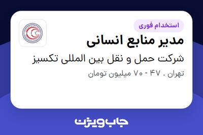  استخدام مدیر منابع انسانی در شرکت حمل و نقل بین المللی تکسیز
