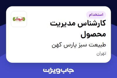  استخدام کارشناس مدیریت محصول در طبیعت سبز پارس کهن