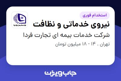  استخدام نیروی خدماتی و نظافت - خانم در شرکت خدمات بیمه ای تجارت فردا