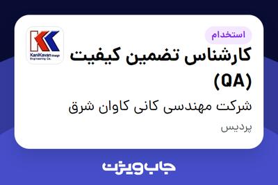  استخدام کارشناس تضمین کیفیت (QA) در شرکت مهندسی کانی کاوان شرق